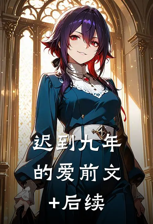 迟到九年的爱前文+后续