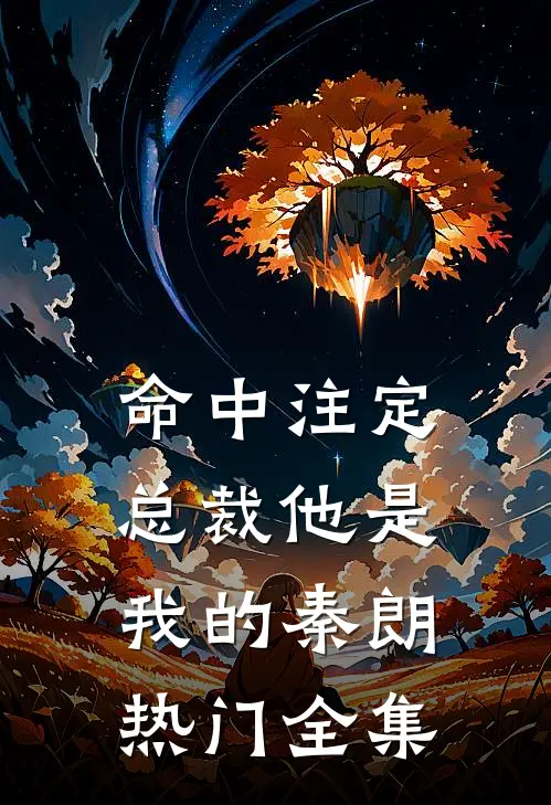 命中注定，总裁他是我的秦朗热门 全集