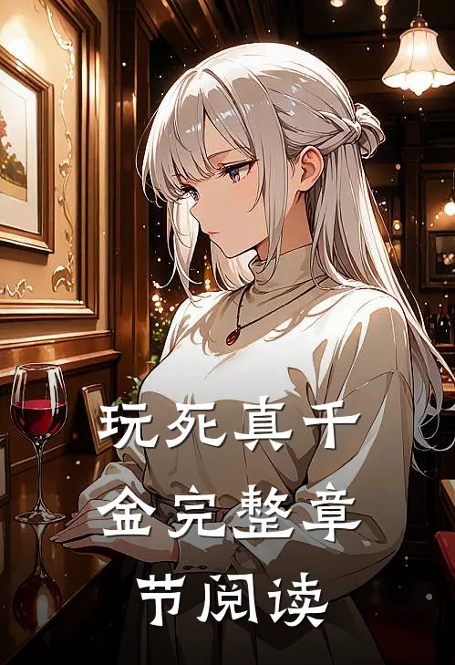 玩死真千金完整章节阅读
