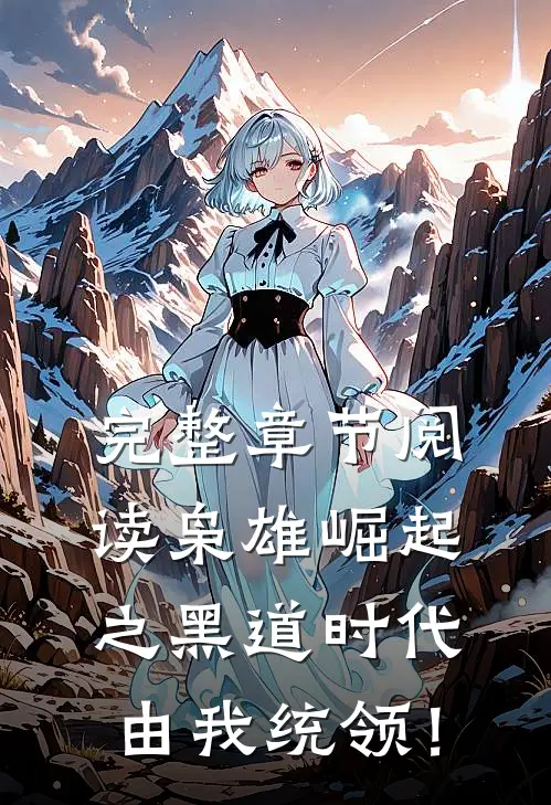 完整章节阅读枭雄崛起之黑道时代由我统领！