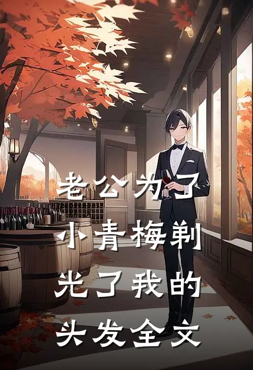 老公为了小青梅剃光了我的头发全文
