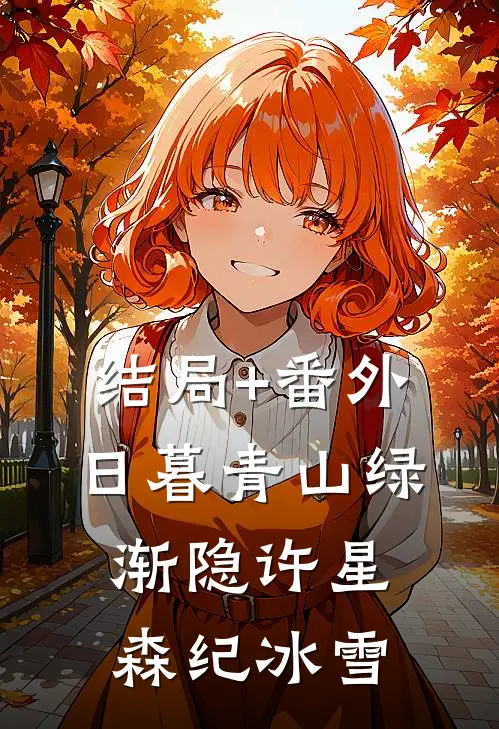结局+番外日暮青山绿渐隐许星森纪冰雪