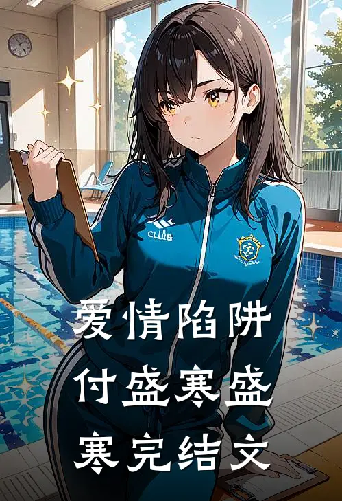 爱情陷阱付盛寒盛寒完结文