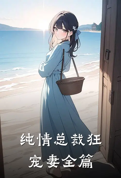 纯情总裁狂宠妻全篇