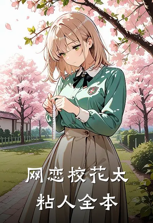 网恋校花太粘人全本
