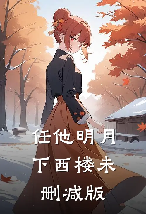 任他明月下西楼未删减版