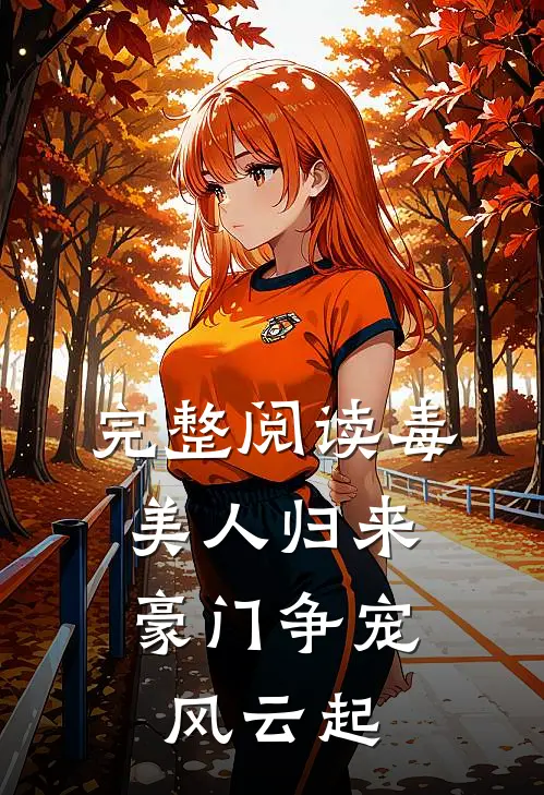 完整阅读毒美人归来：豪门争宠风云起