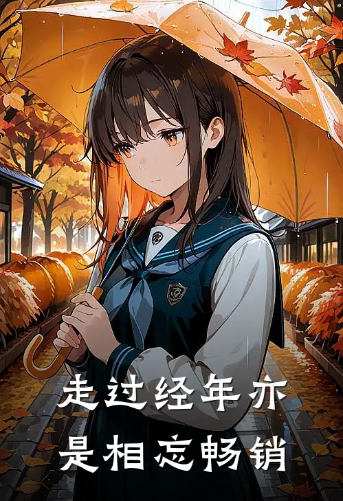 走过经年亦是相忘畅销