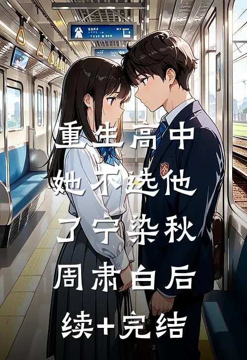 重生高中，她不选他了宁染秋周肃白后续+完结