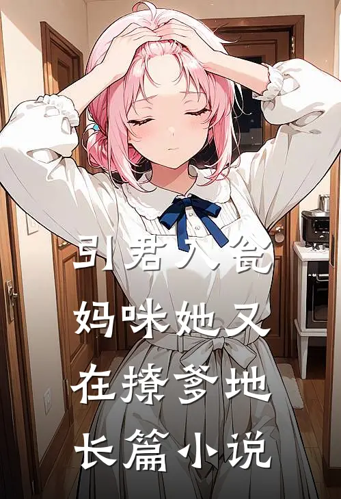 引君入瓮:妈咪她又在撩爹地长篇小说