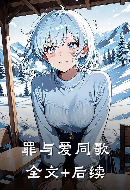 罪与爱同歌全文+后续