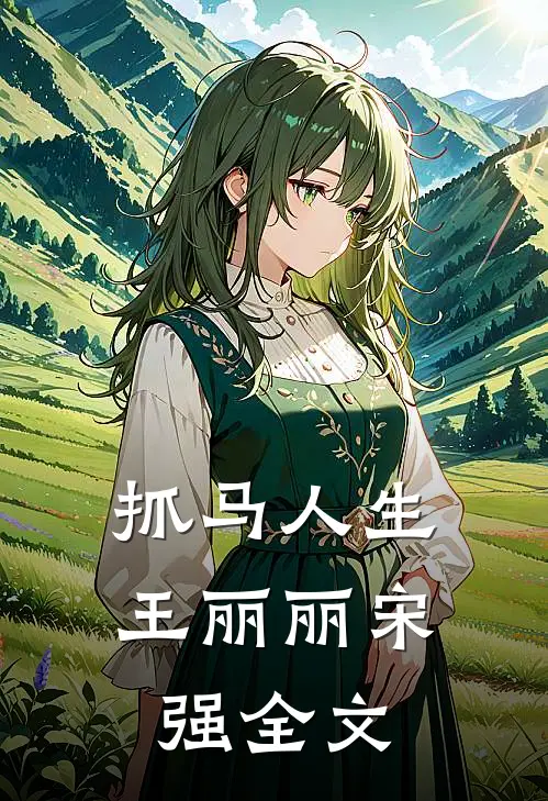 抓马人生王丽丽宋强全文