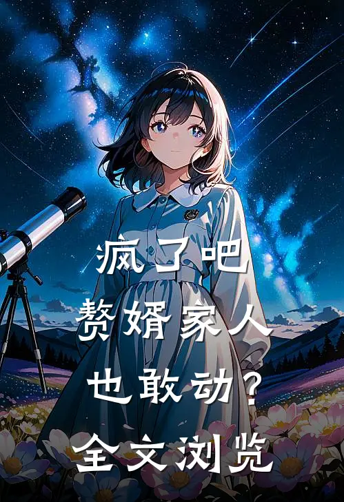 疯了吧,赘婿家人也敢动?全文浏览免费阅读