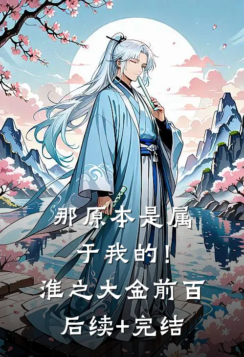 那原本是属于我的！淮之大金前百后续+完结
