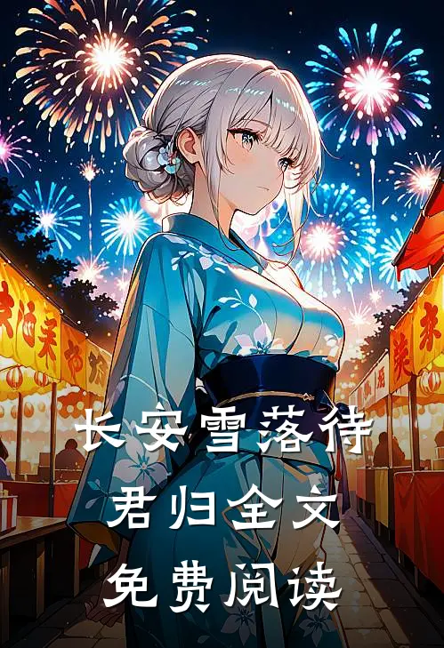 长安雪落待君归全文免费阅读