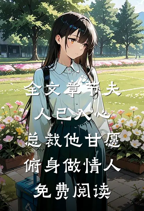 全文章节夫人已入心,总裁他甘愿俯身做情人免费阅读