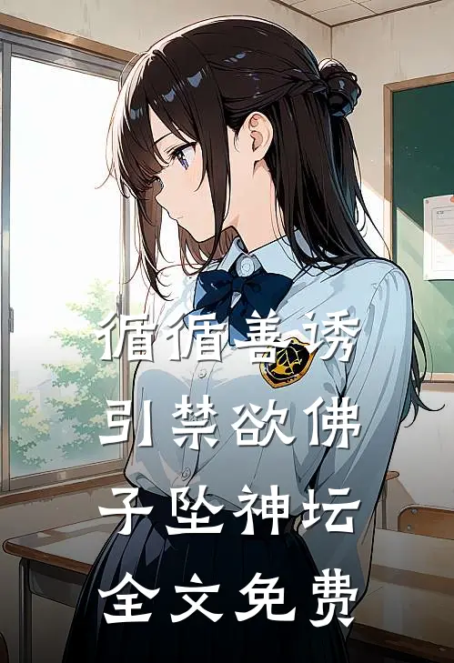 循循善诱，引禁欲佛子坠神坛全文免费
