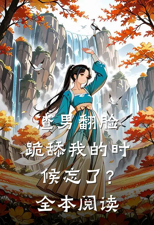 渣男翻脸，跪舔我的时候忘了？全本阅读