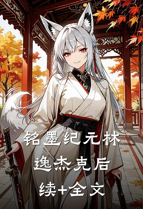 铭墨纪元林逸杰克后续+全文