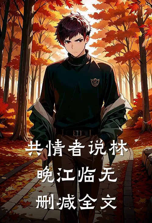 共情者说林晚江临无删减全文