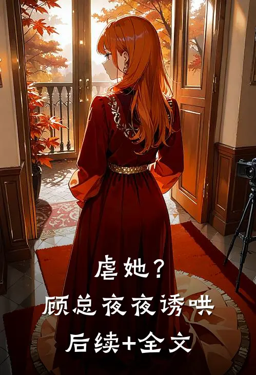 虐她？顾总夜夜诱哄后续+全文