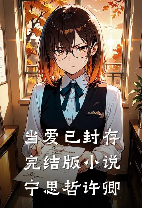 当爱已封存完结版小说宁思哲许卿