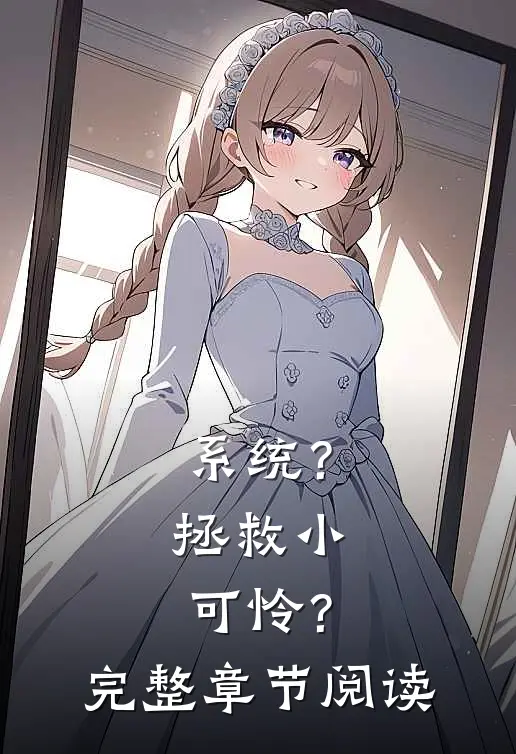 系统?拯救小可怜?完整章节阅读免费