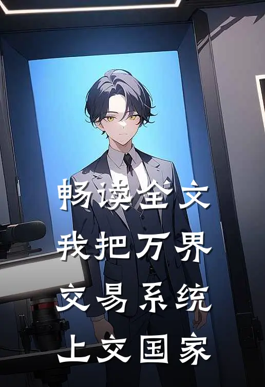 畅读全文我把万界交易系统上交国家