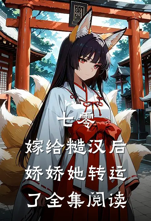 七零：嫁给糙汉后，娇娇她转运了全集阅读