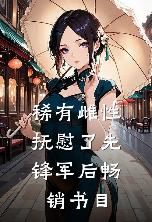稀有雌性，抚慰了先锋军后畅销书目