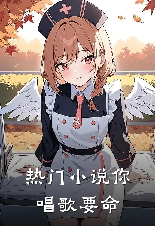 热门小说你唱歌要命