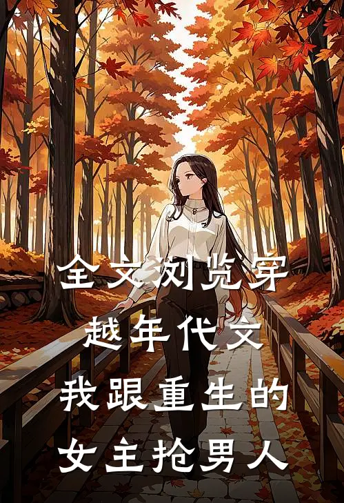 全文浏览穿越年代文，我跟重生的女主抢男人