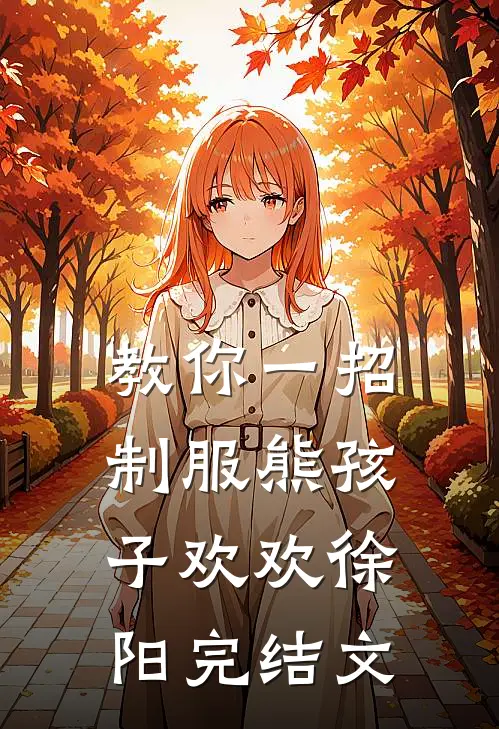 教你一招制服熊孩子欢欢徐阳完结文