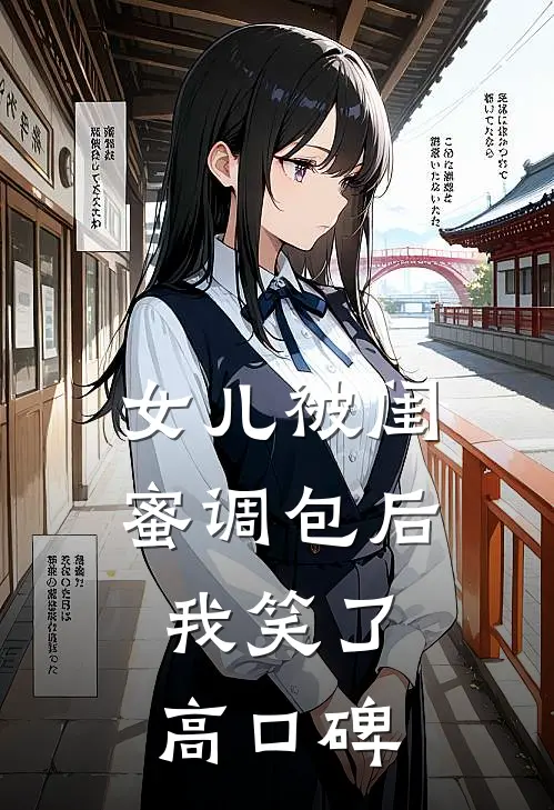 女儿被闺蜜调包后，我笑了高口碑