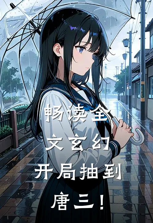 畅读全文玄幻，开局抽到唐三！