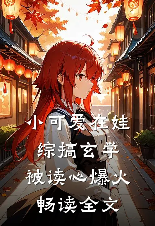 小可爱在娃综搞玄学,被读心爆火畅读全文