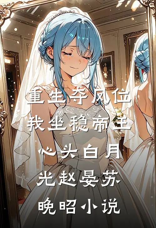 重生夺凤位，我坐稳帝王心头白月光赵晏苏晚昭小说