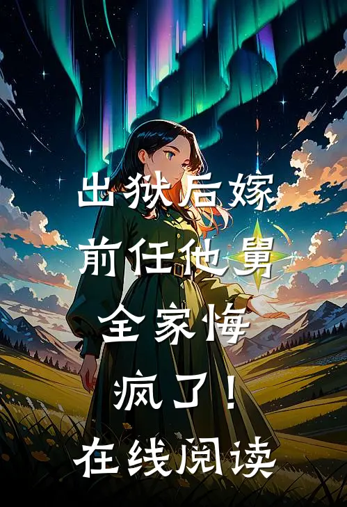 出狱后嫁前任他舅,全家悔疯了!在线阅读