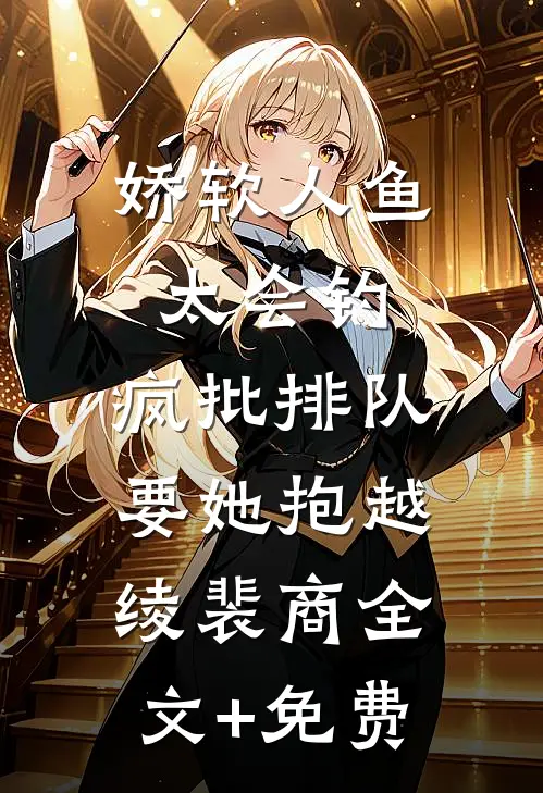 娇软人鱼太会钓，疯批排队要她抱越绫裴商全文+免费