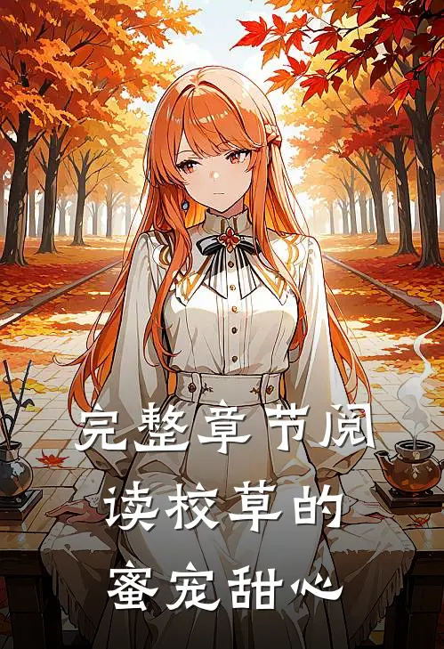 完整章节阅读校草的蜜宠甜心