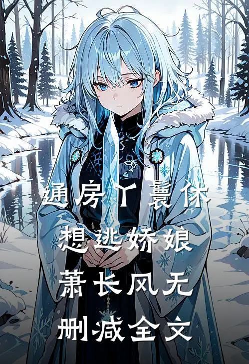 通房丫鬟休想逃娇娘萧长风无删减全文