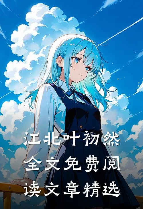 江北叶初然全文免费阅读文章精选