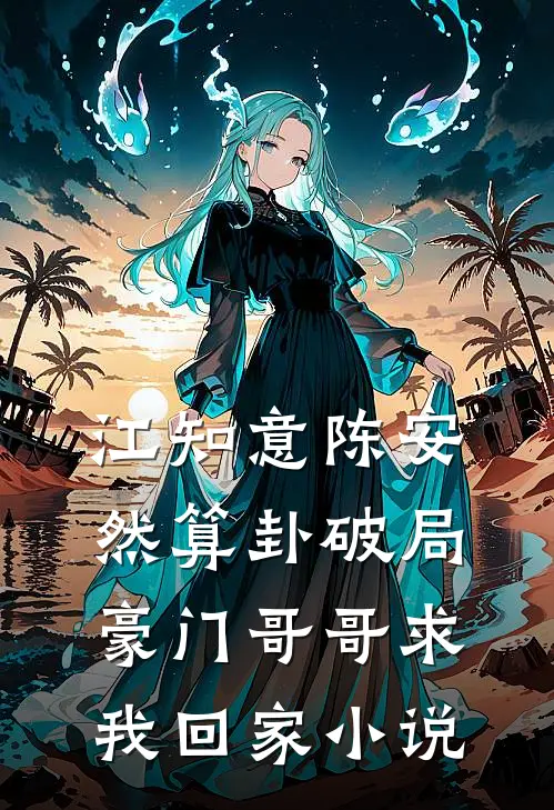 江知意陈安然算卦破局，豪门哥哥求我回家小说