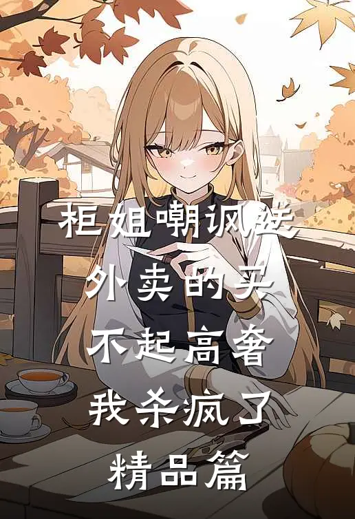 柜姐嘲讽送外卖的买不起高奢，我杀疯了精品篇