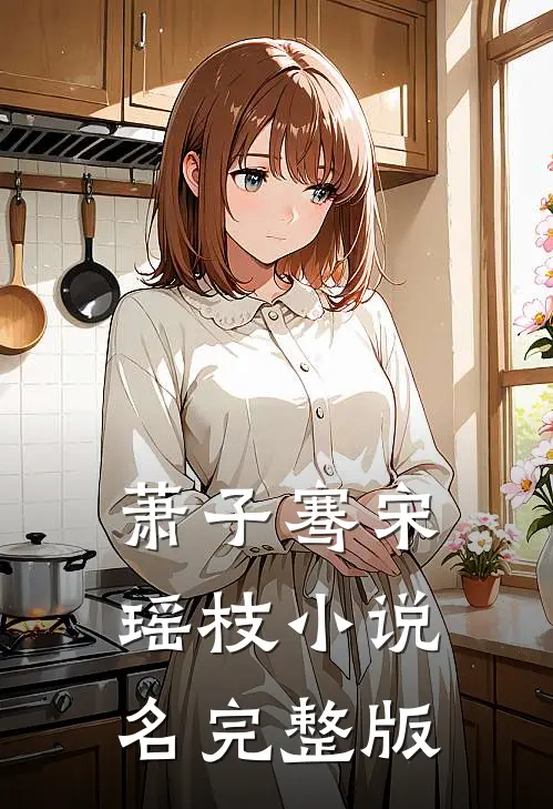 萧子骞宋瑶枝小说名完整版