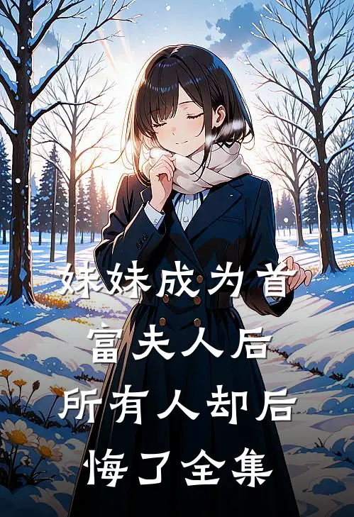 妹妹成为首富夫人后,所有人却后悔了全集免费观看