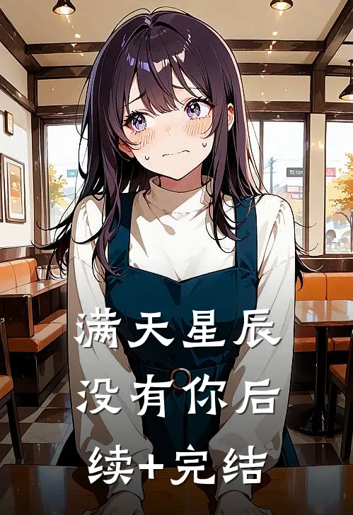 满天星辰没有你后续+完结