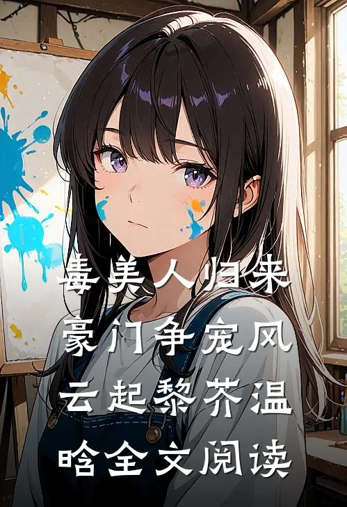 毒美人归来：豪门争宠风云起黎芥温晗全文阅读
