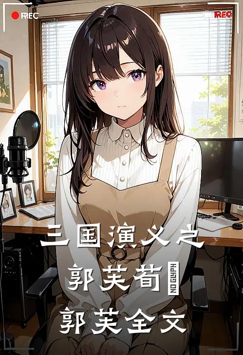 三国演义之郭芙荀彧郭芙全文