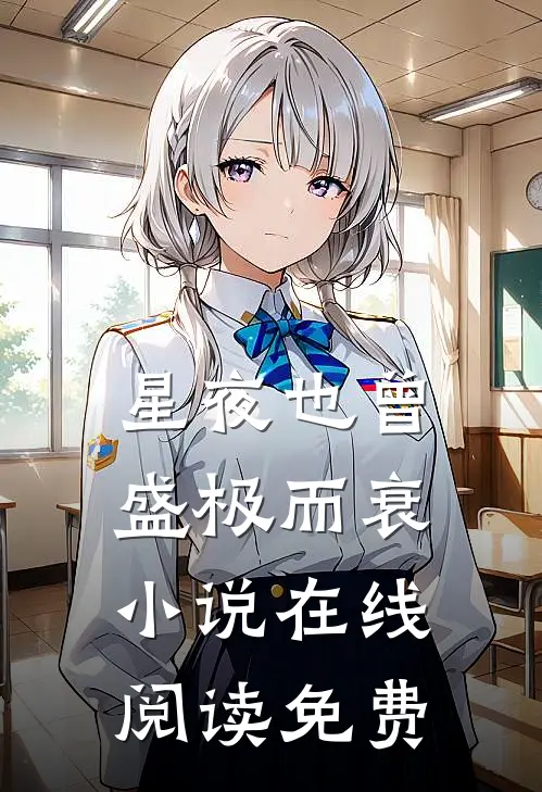 星夜也曾盛极而衰小说在线阅读免费
